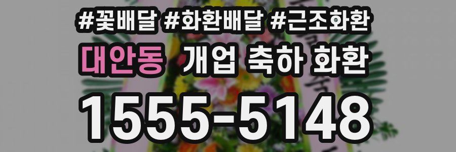 대안동 개업 축하 화환
