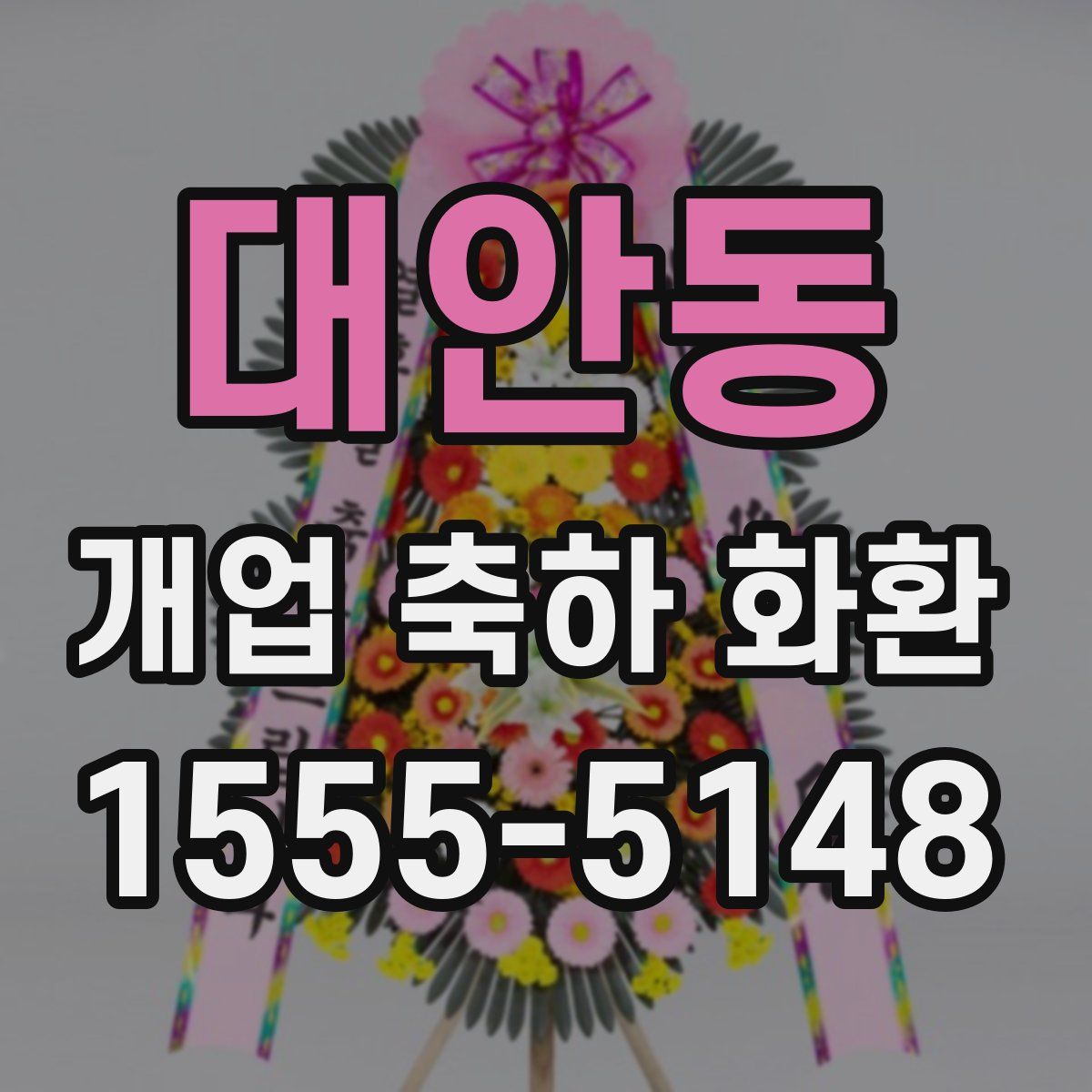 대안동 개업 축하 화환