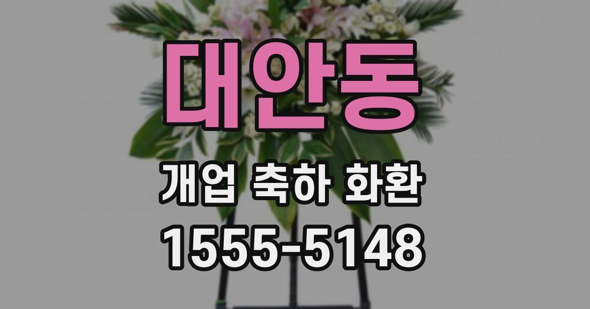 대안동 개업 축하 화환
