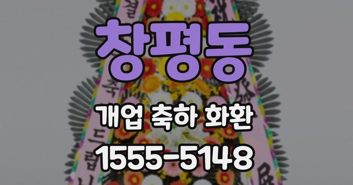 창평동 개업 축하 화환