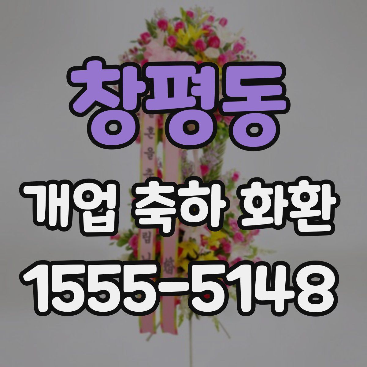 창평동 개업 축하 화환