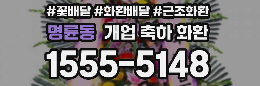 명륜동 개업 축하 화환