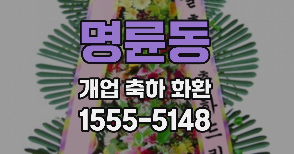 명륜동 개업 축하 화환