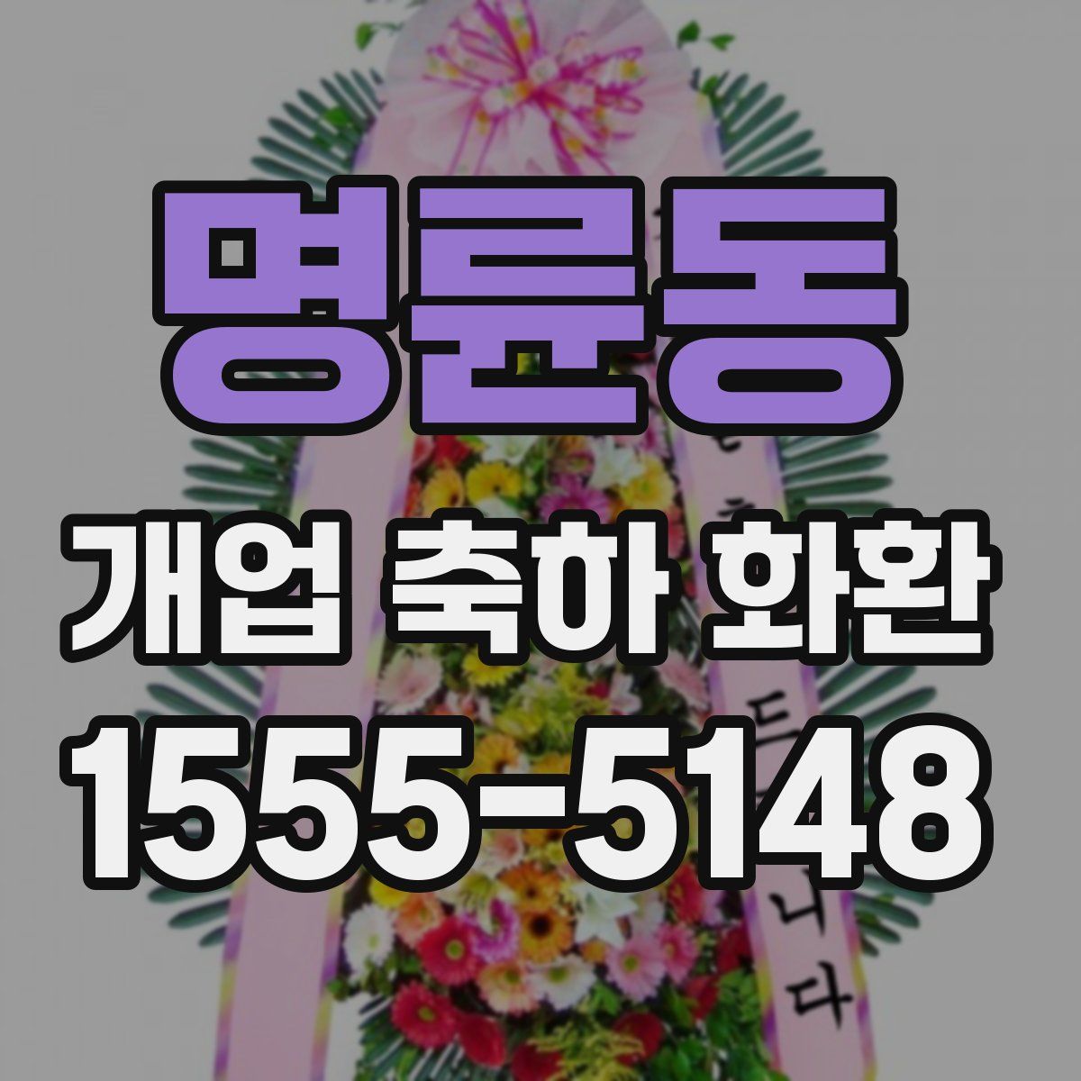 명륜동 개업 축하 화환