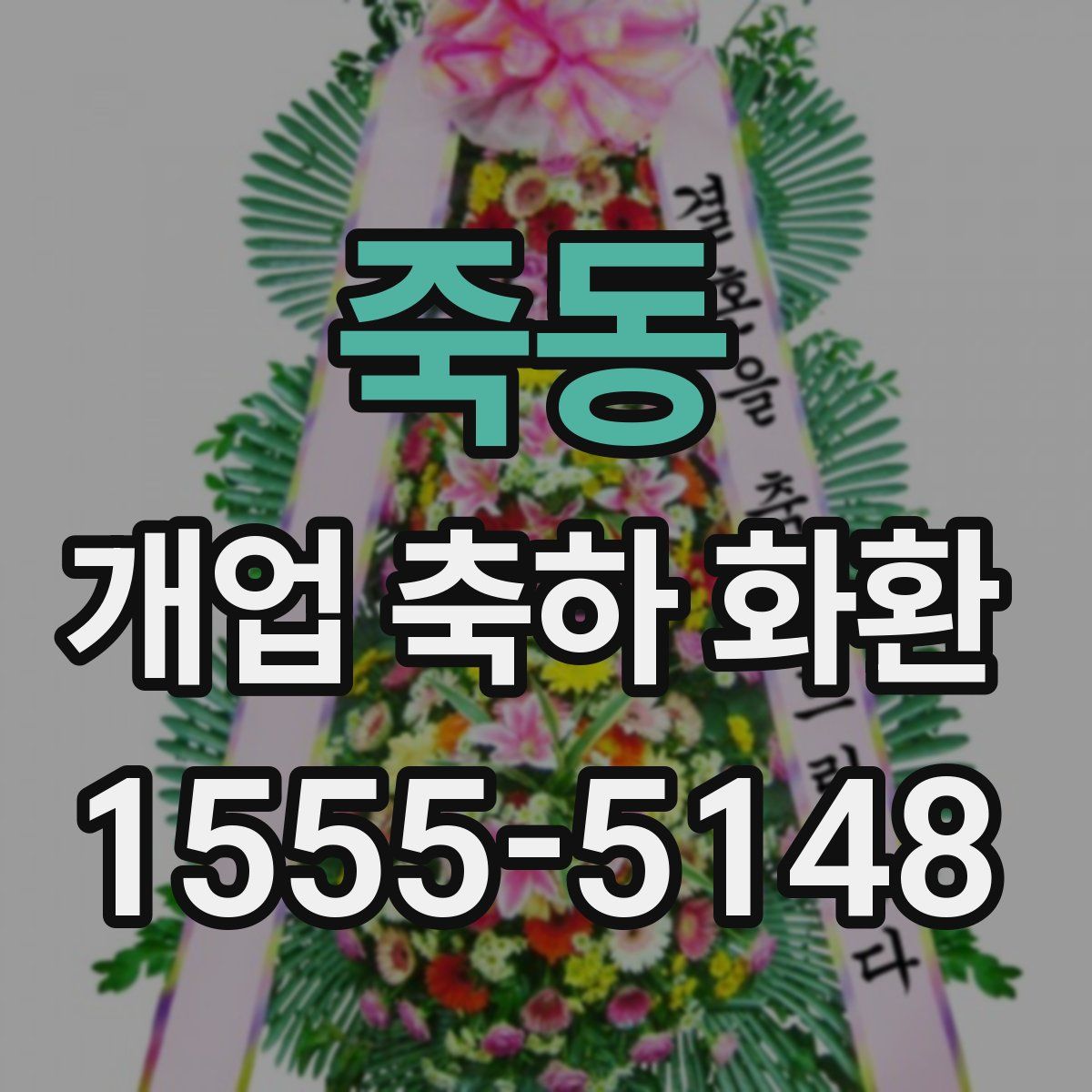 죽동 개업 축하 화환