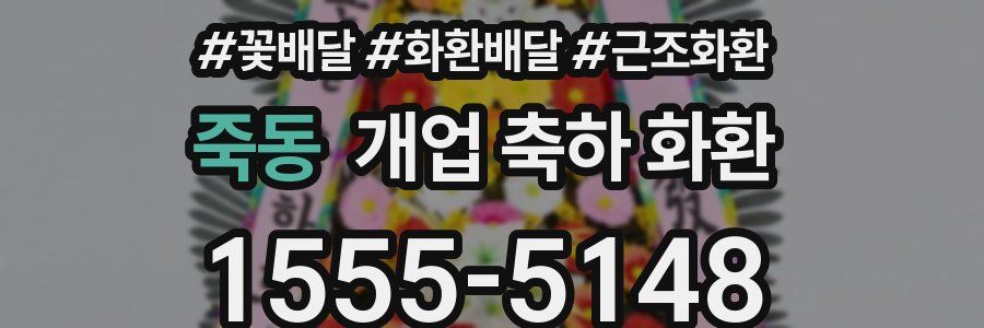 죽동 개업 축하 화환
