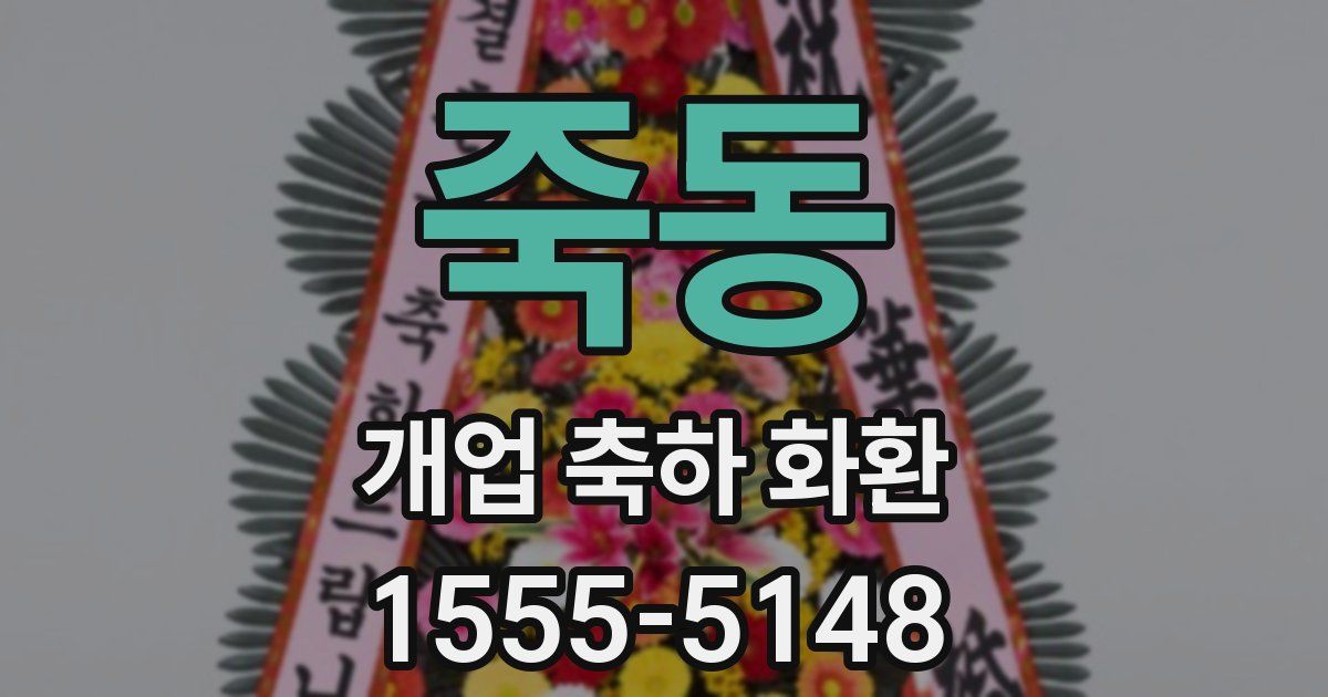 죽동 개업 축하 화환