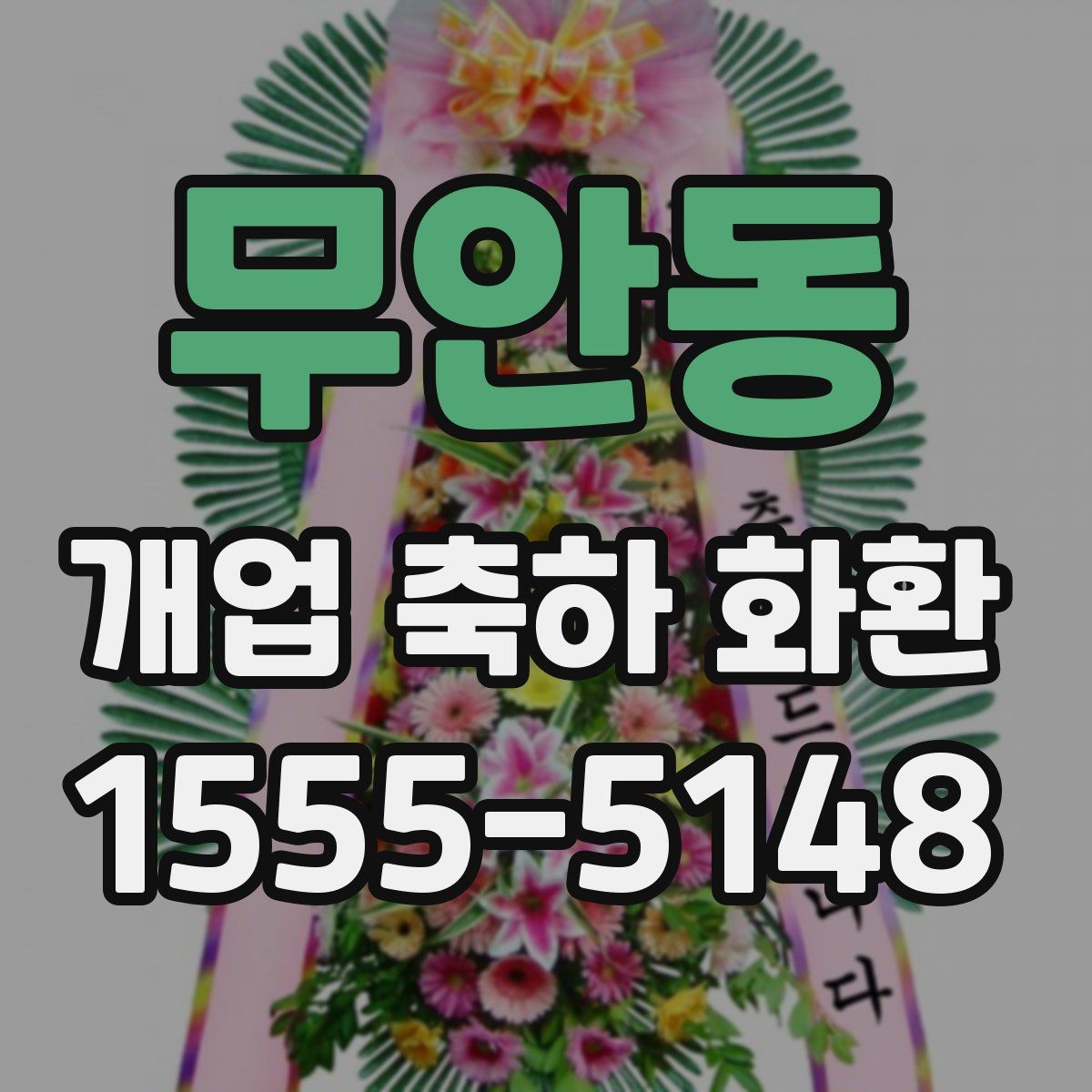 무안동 개업 축하 화환