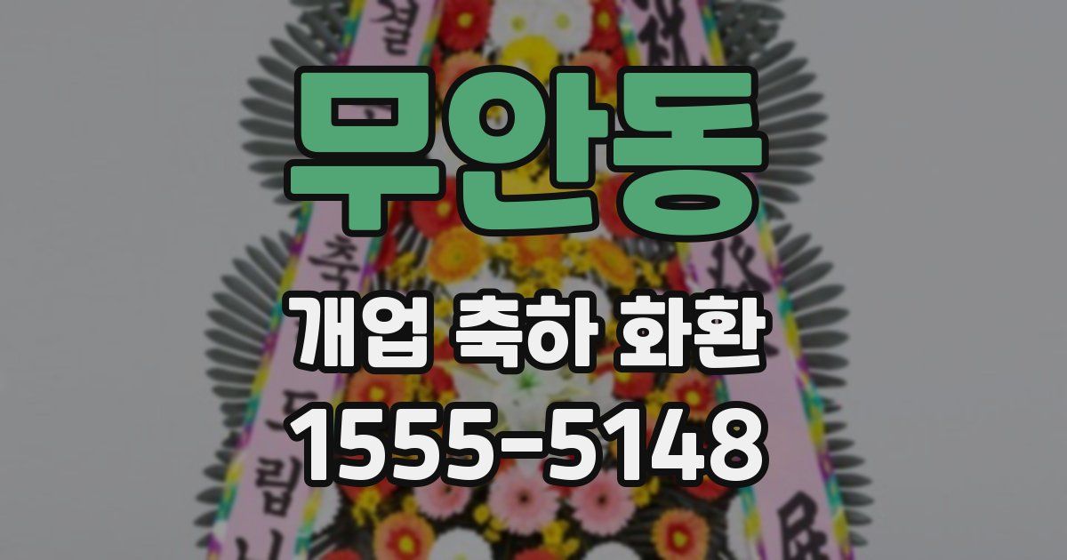 무안동 개업 축하 화환