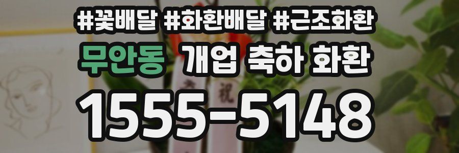 무안동 개업 축하 화환