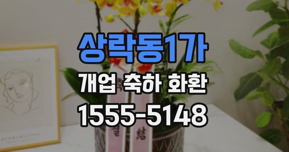 상락동1가 개업 축하 화환