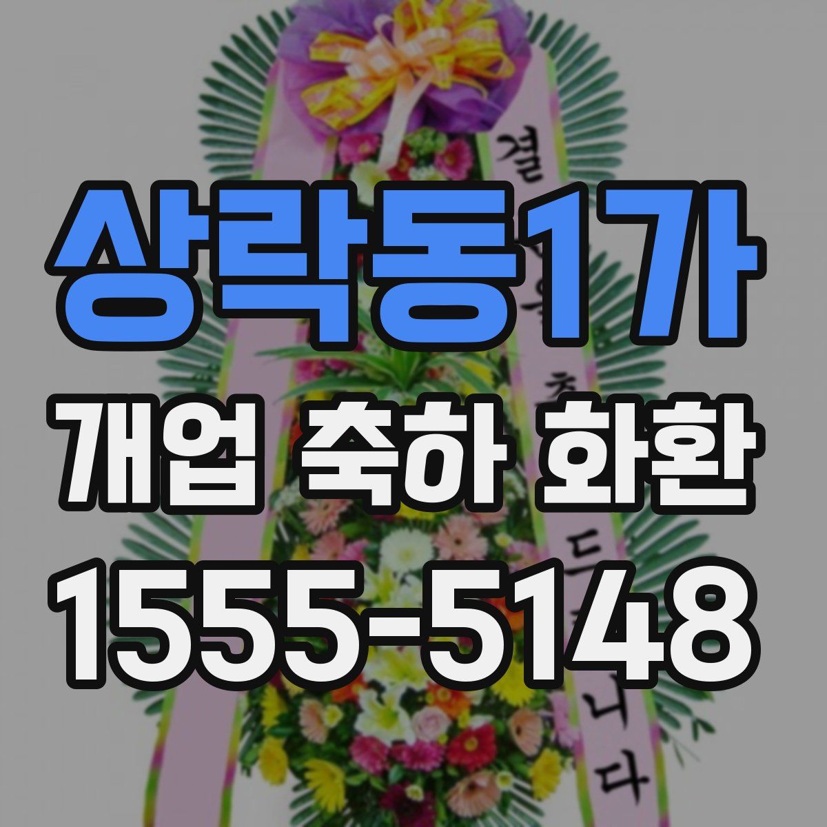상락동1가 개업 축하 화환