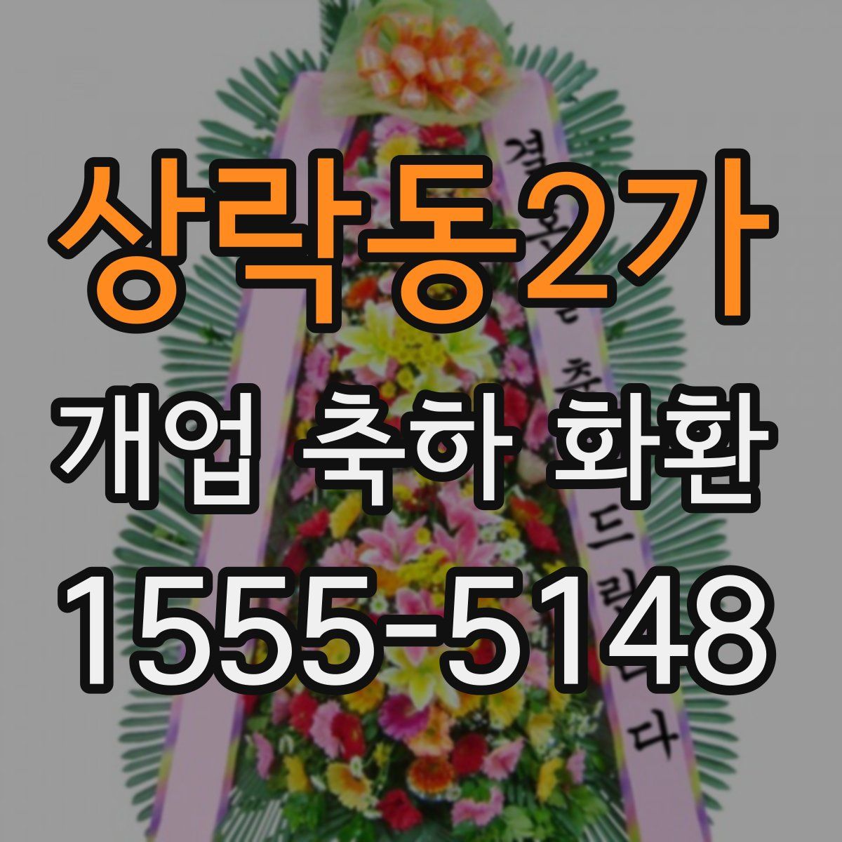 상락동2가 개업 축하 화환