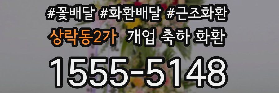 상락동2가 개업 축하 화환