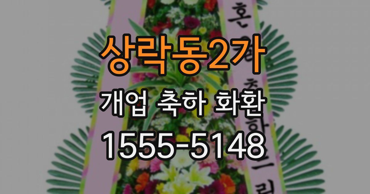 상락동2가 개업 축하 화환
