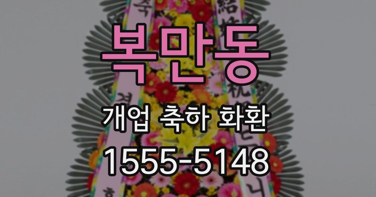 복만동 개업 축하 화환