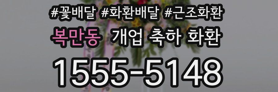 복만동 개업 축하 화환