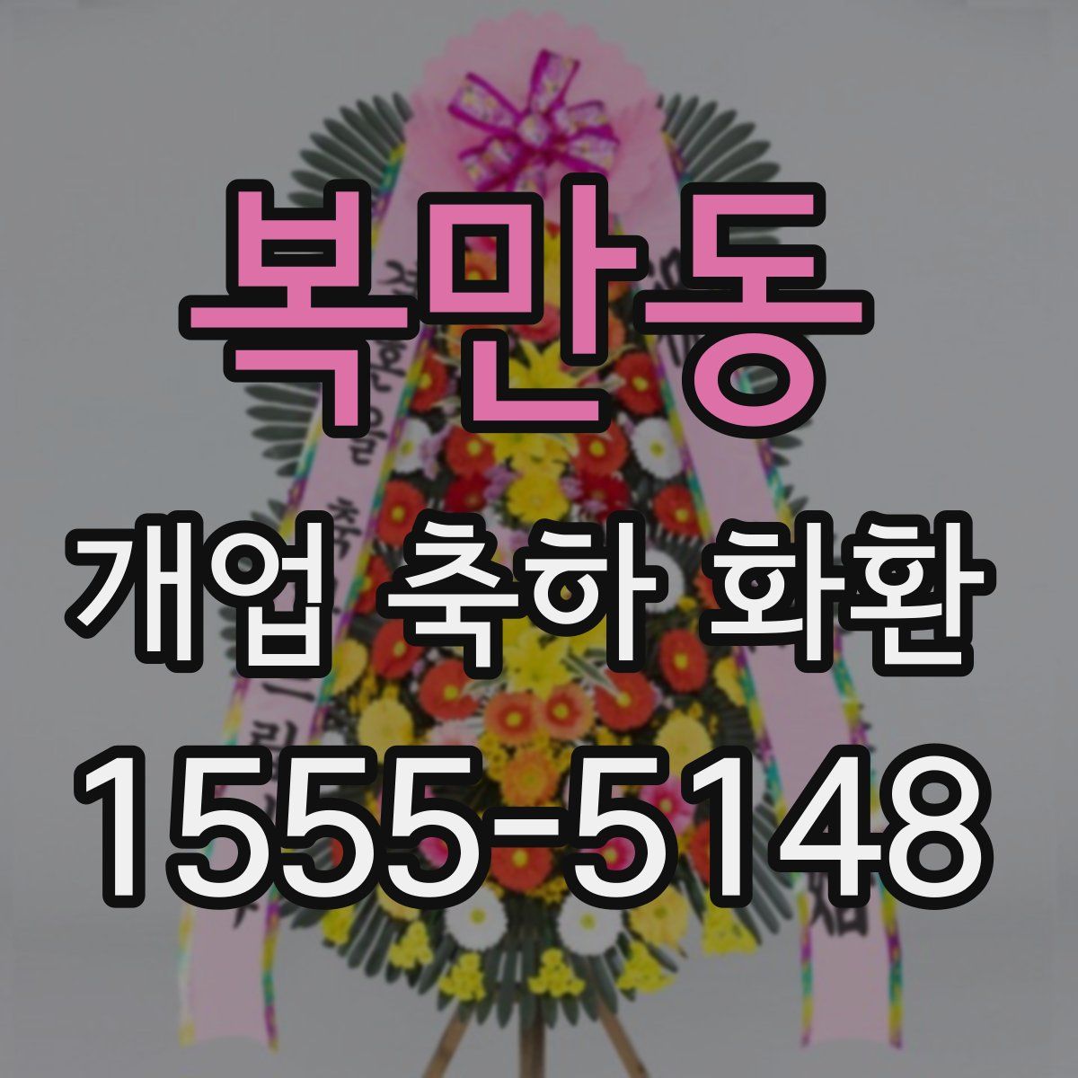 복만동 개업 축하 화환