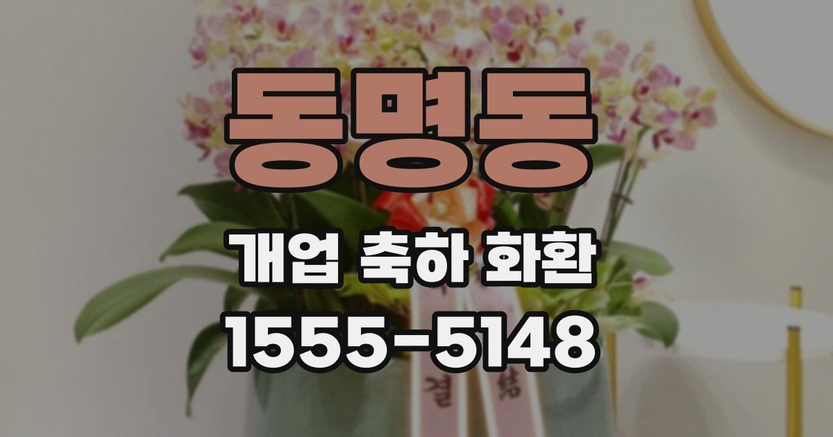 동명동 개업 축하 화환
