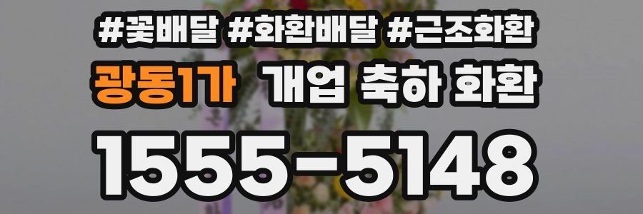광동1가 개업 축하 화환