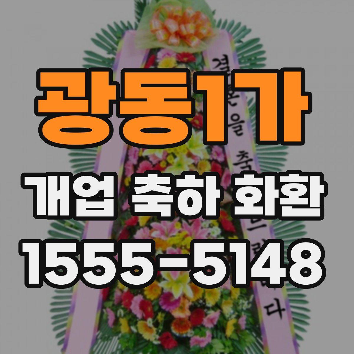 광동1가 개업 축하 화환