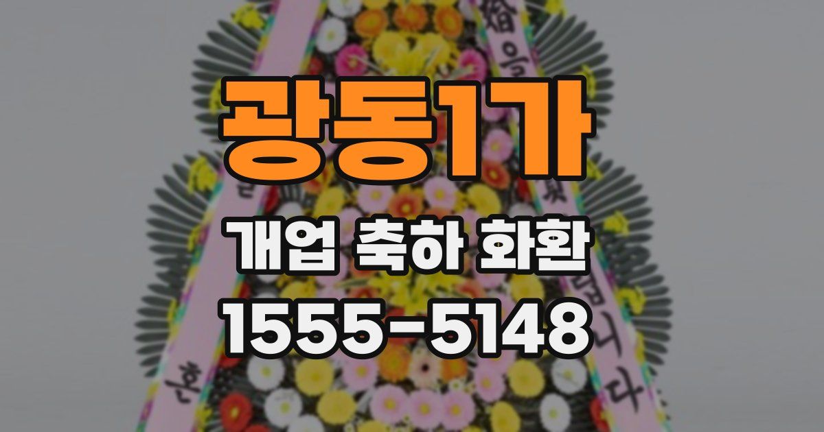 광동1가 개업 축하 화환