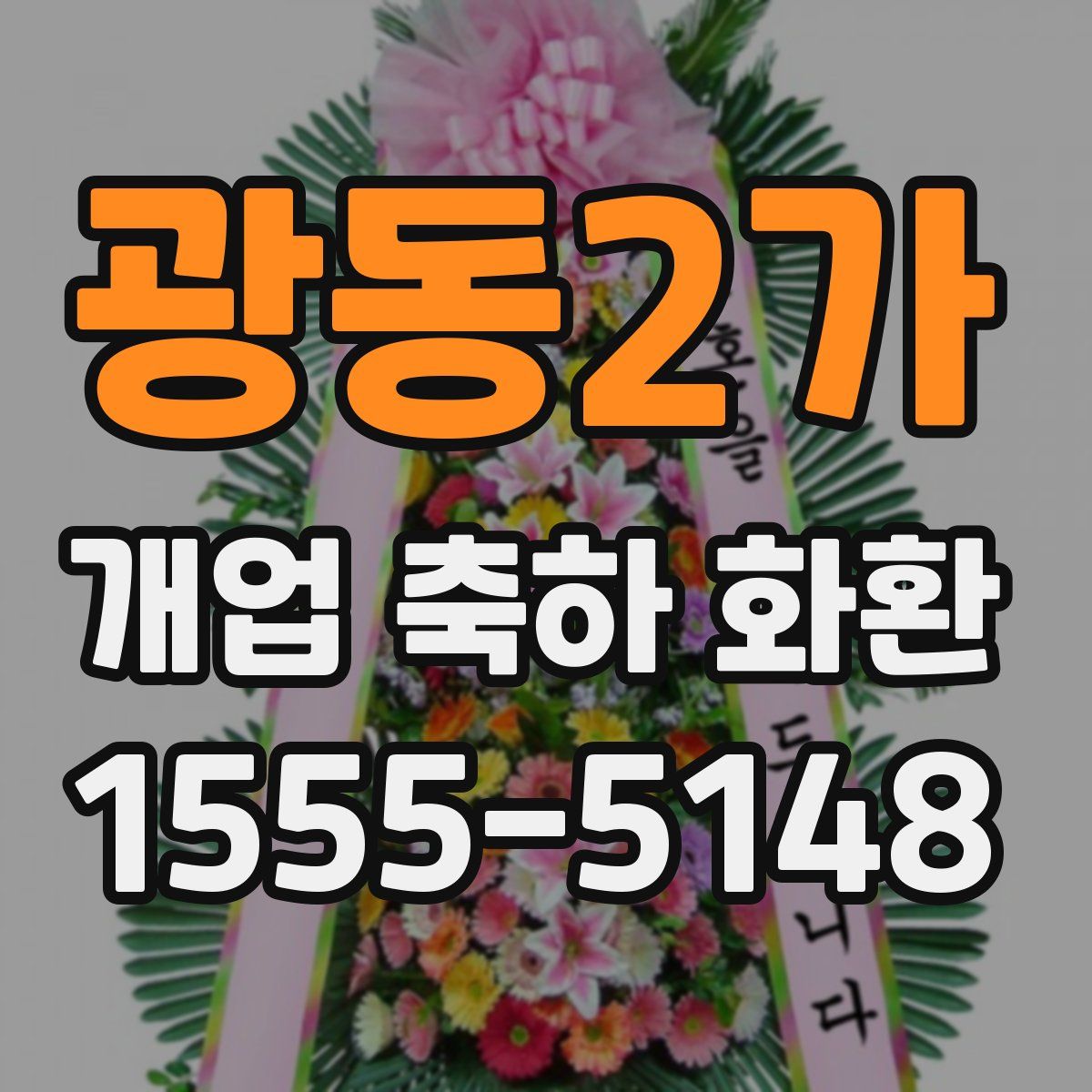 광동2가 개업 축하 화환