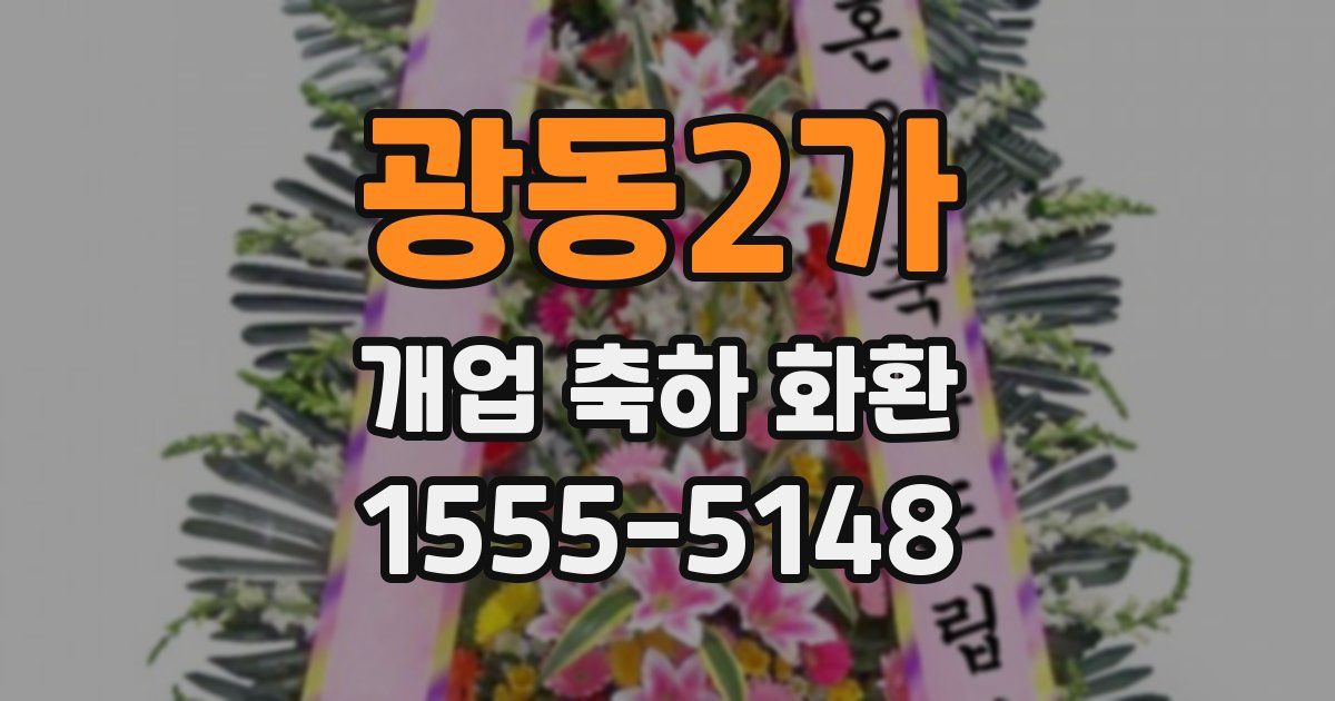 광동2가 개업 축하 화환