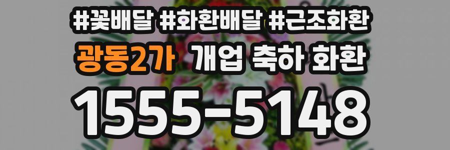 광동2가 개업 축하 화환