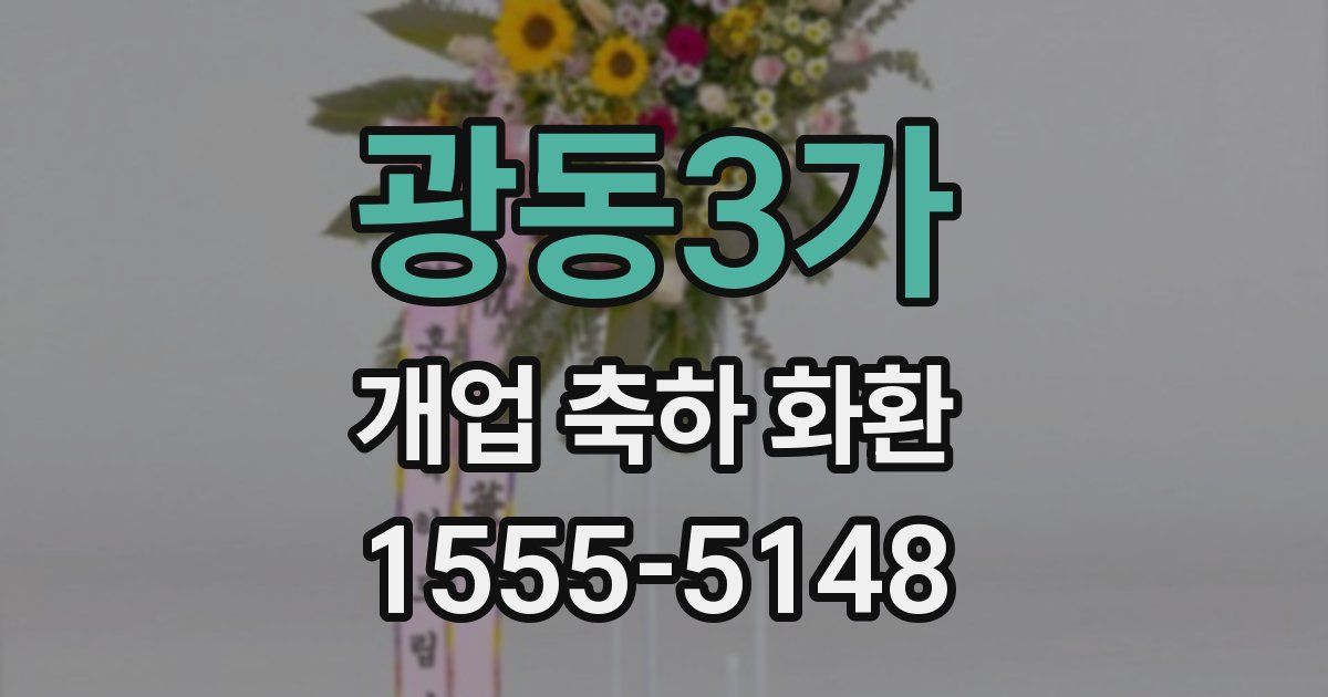 광동3가 개업 축하 화환