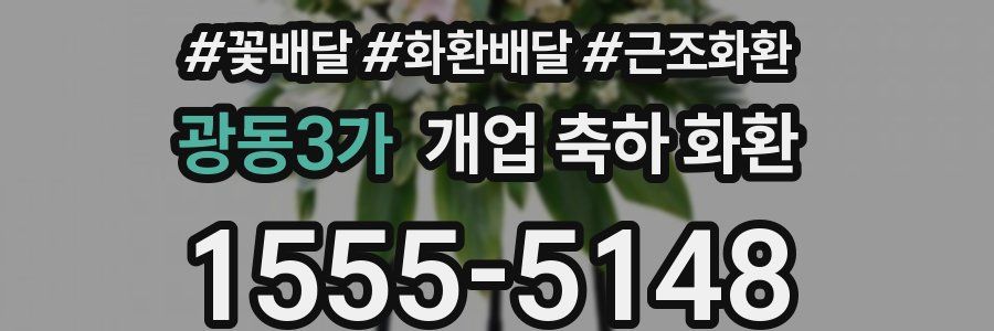 광동3가 개업 축하 화환