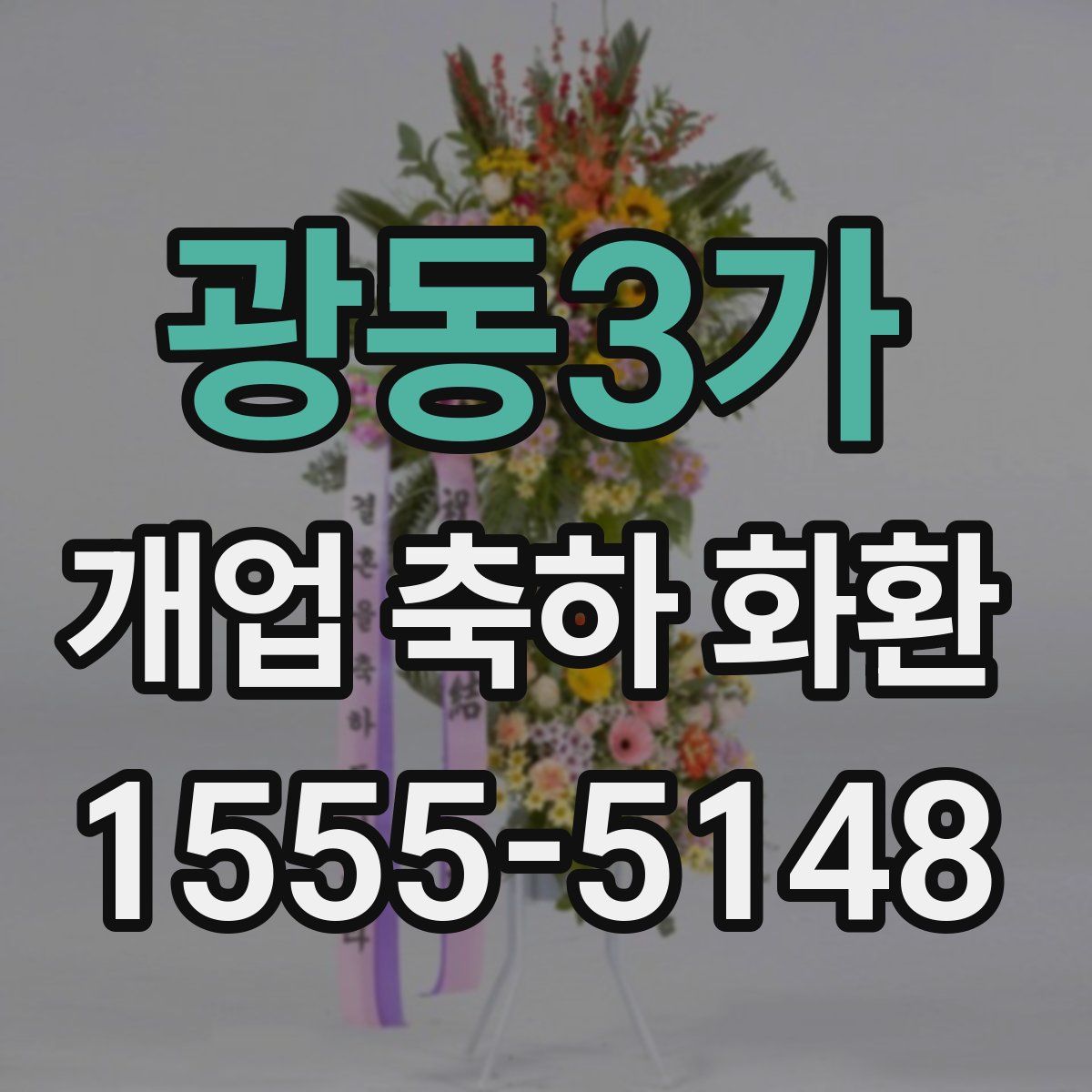 광동3가 개업 축하 화환