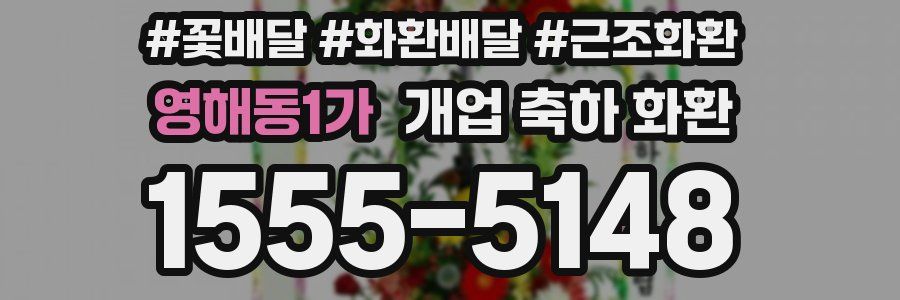 영해동1가 개업 축하 화환