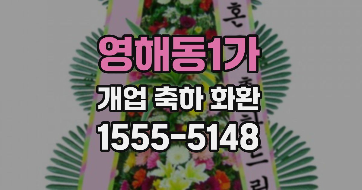 영해동1가 개업 축하 화환