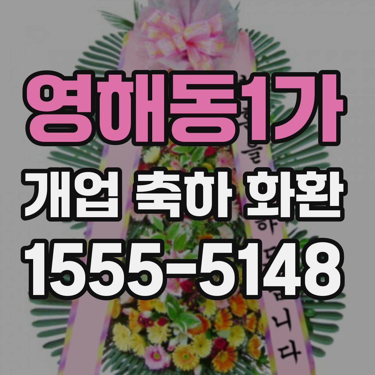 영해동1가 개업 축하 화환