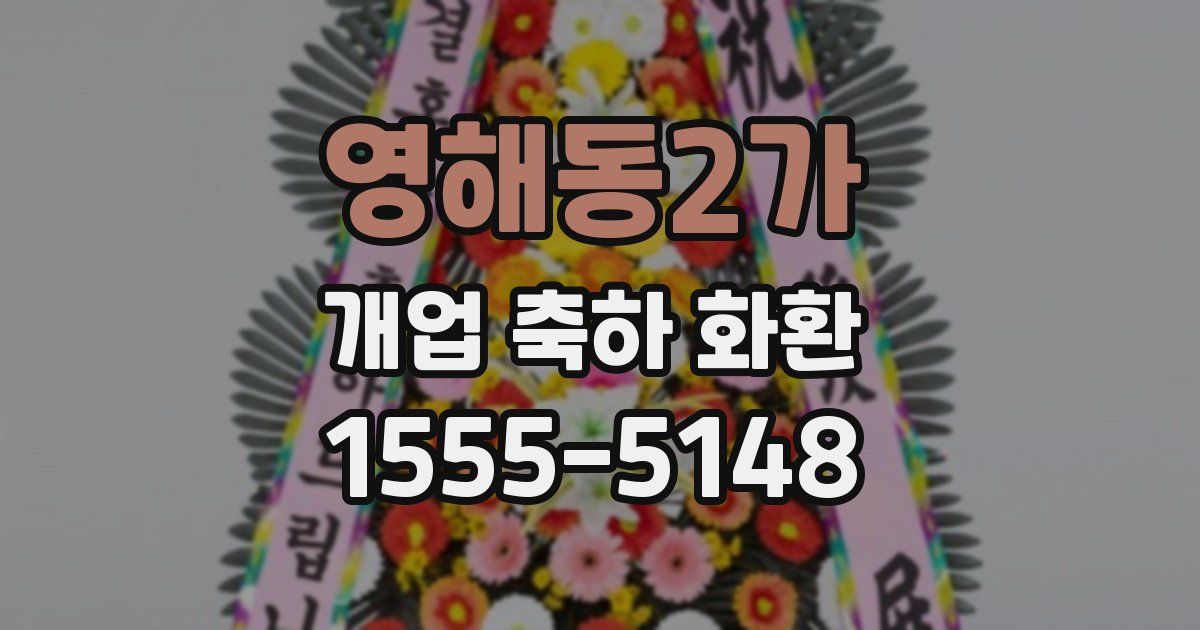 영해동2가 개업 축하 화환