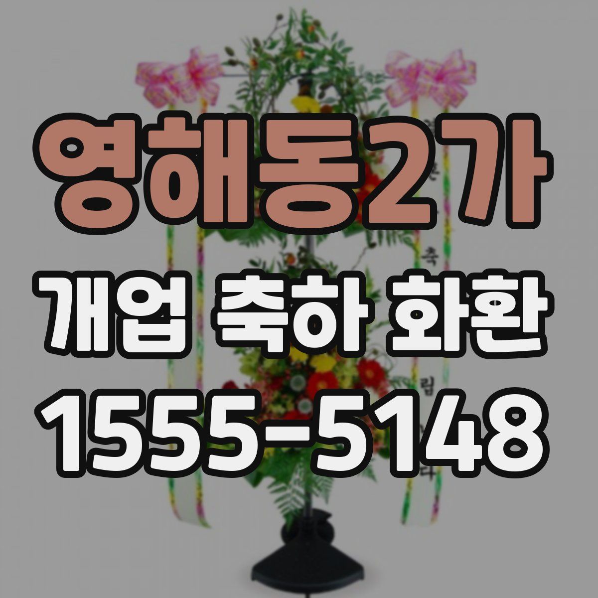 영해동2가 개업 축하 화환