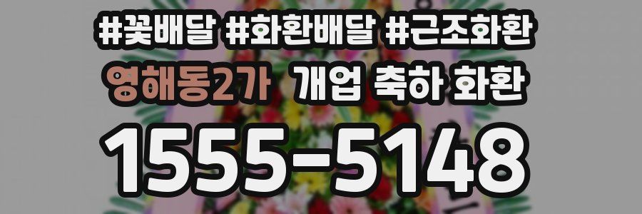 영해동2가 개업 축하 화환