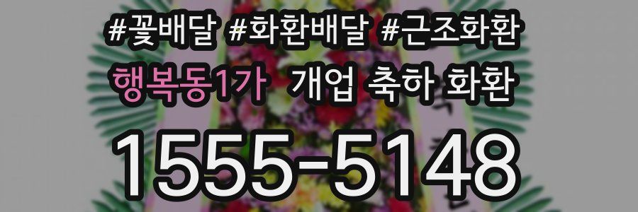행복동1가 개업 축하 화환
