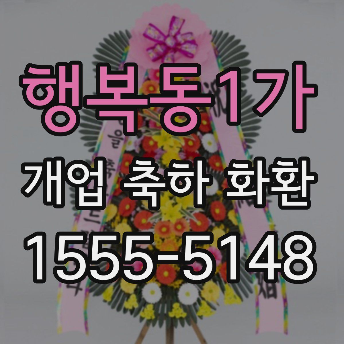 행복동1가 개업 축하 화환
