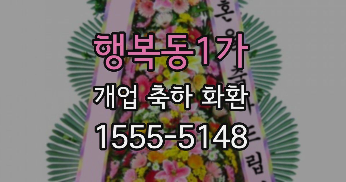 행복동1가 개업 축하 화환