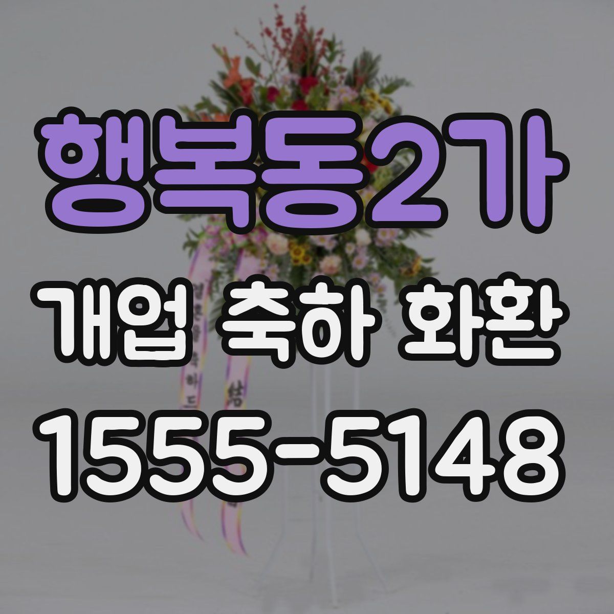 행복동2가 개업 축하 화환