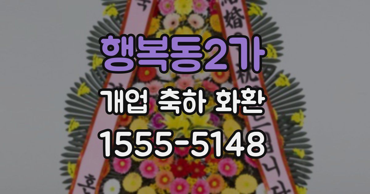 행복동2가 개업 축하 화환