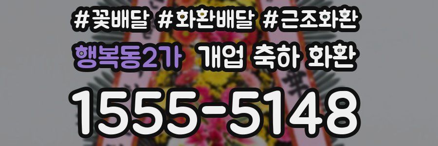 행복동2가 개업 축하 화환
