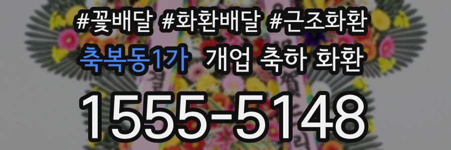 축복동1가 개업 축하 화환