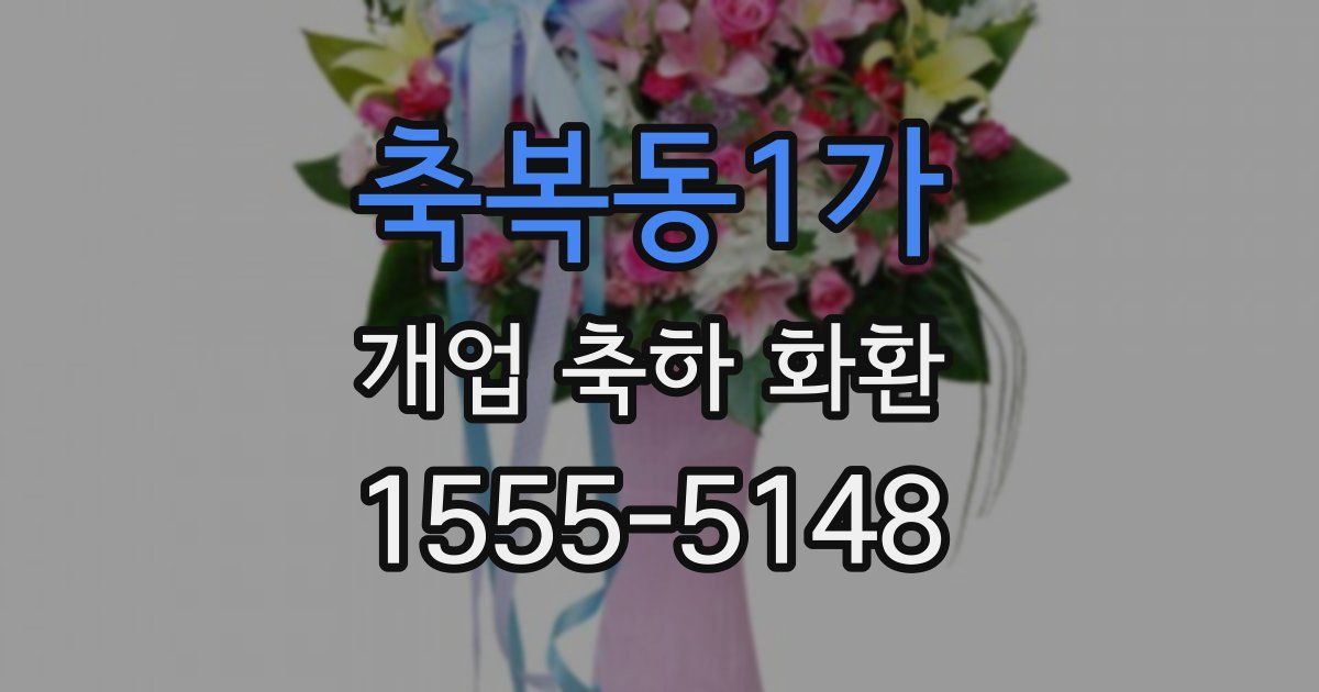 축복동1가 개업 축하 화환