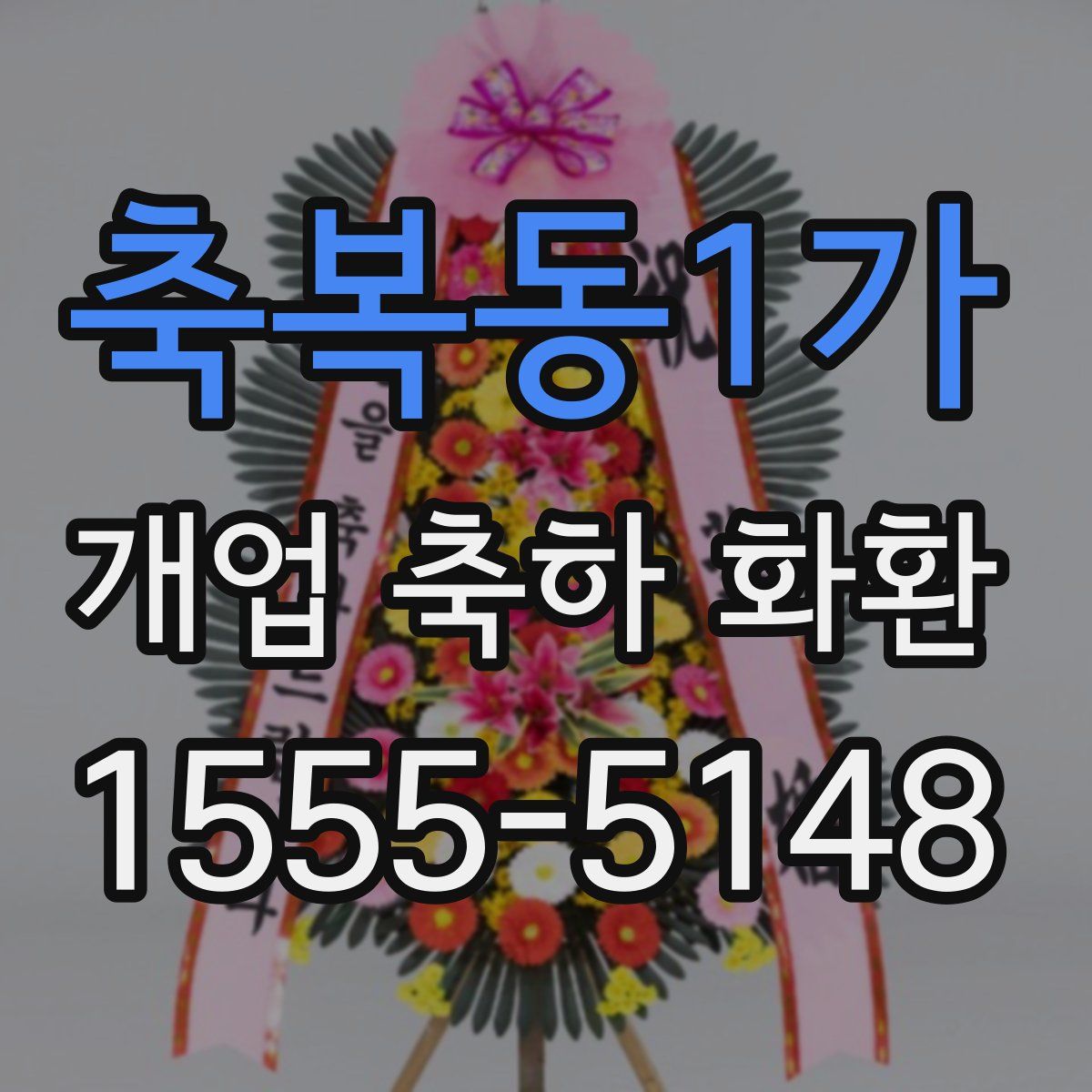축복동1가 개업 축하 화환