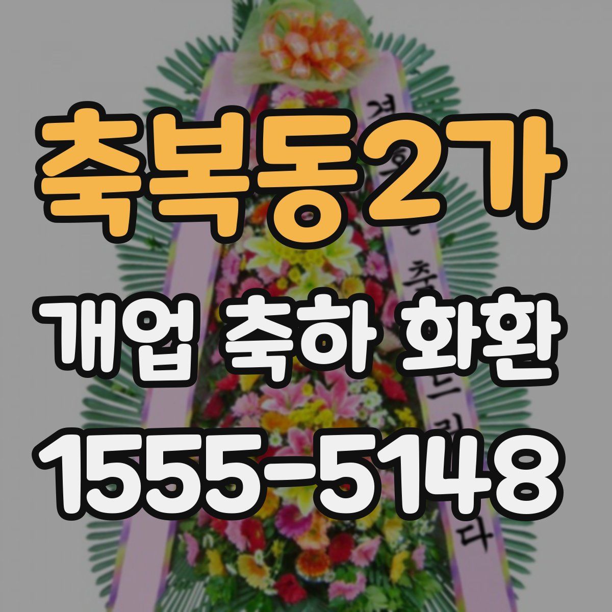 축복동2가 개업 축하 화환
