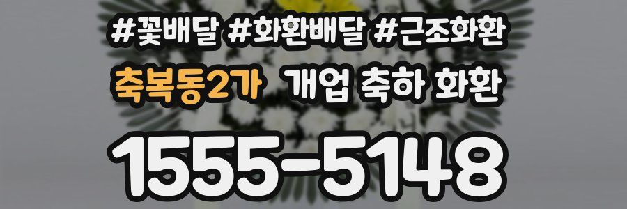 축복동2가 개업 축하 화환
