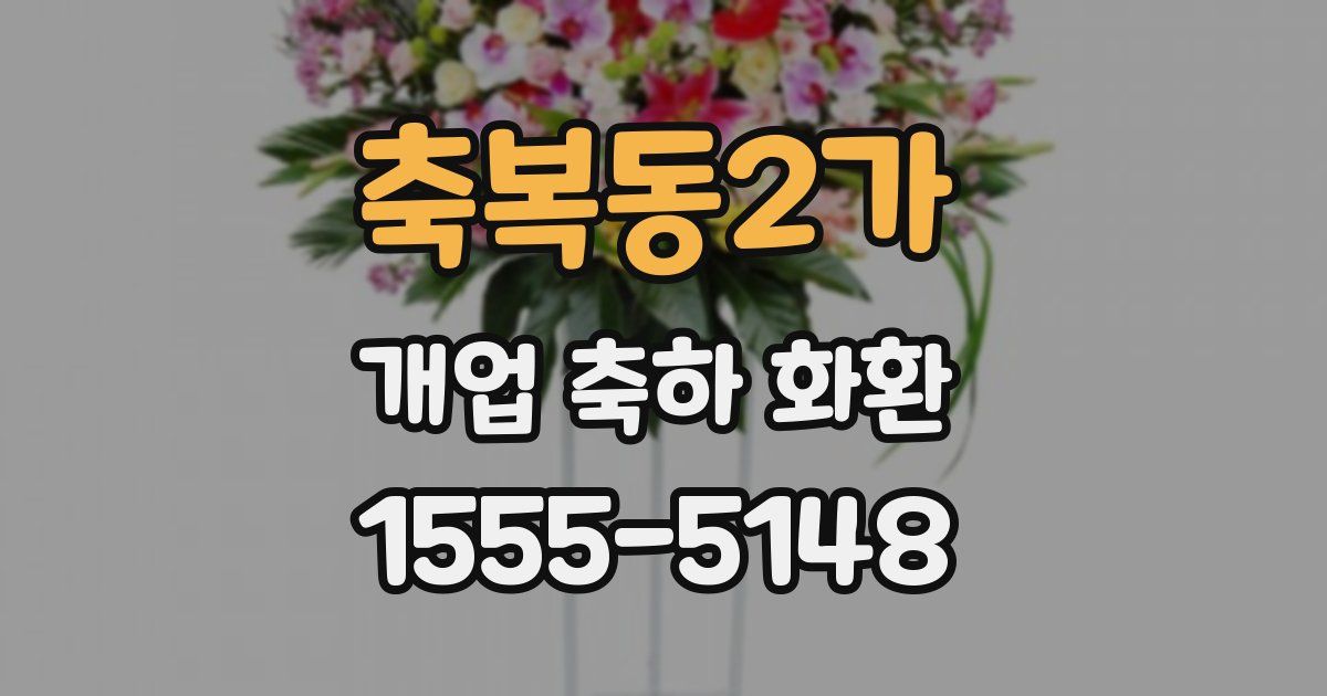축복동2가 개업 축하 화환